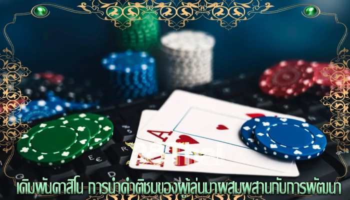 เดิมพันคาสิโน การนำคำติชมของผู้เล่นมาผสมผสานกับการพัฒนา