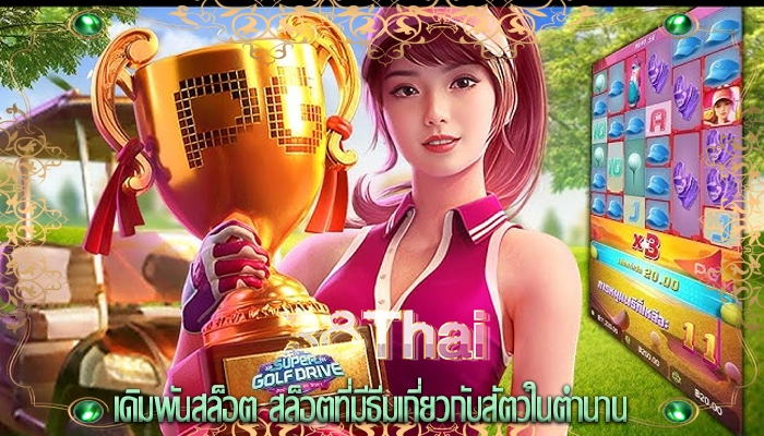 เดิมพันสล็อต สล็อตที่มีธีมเกี่ยวกับสัตว์ในตำนาน