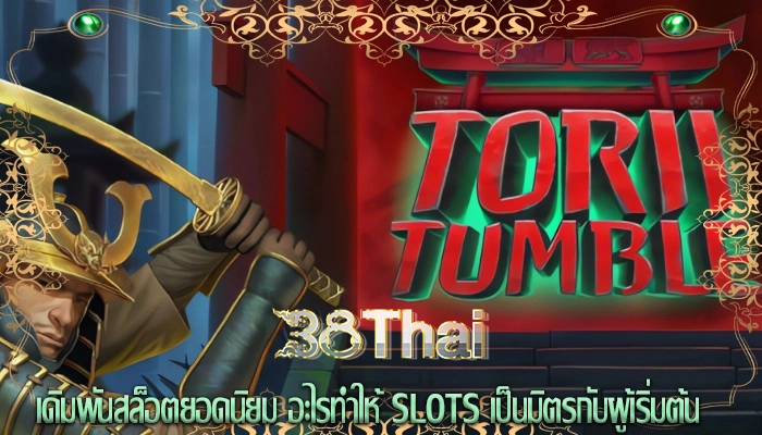 เดิมพันสล็อตยอดนิยม อะไรทำให้ Slots เป็นมิตรกับผู้เริ่มต้น