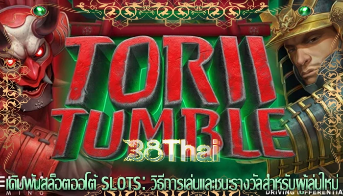 เดิมพันสล็อตออโต้ Slots วิธีการเล่นและชนะรางวัลสำหรับผู้เล่นใหม่