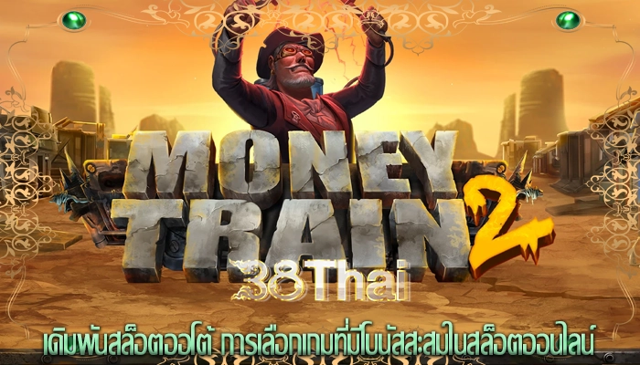 เดิมพันสล็อตออโต้ การเลือกเกมที่มีโบนัสสะสมในสล็อตออนไลน์