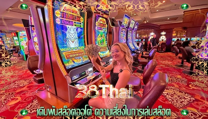 เดิมพันสล็อตออโต้ ความเสี่ยงในการเล่นสล็อต
