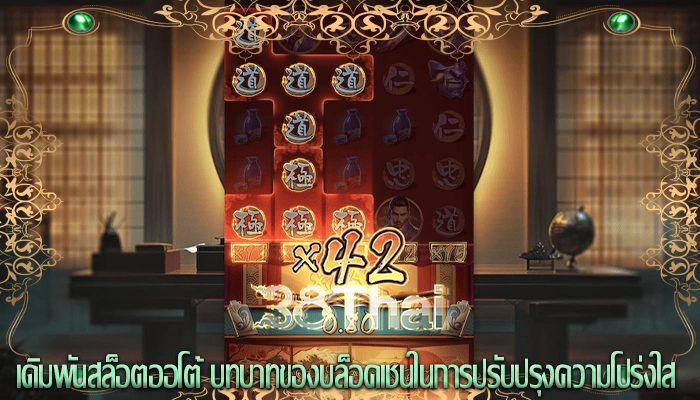 เดิมพันสล็อตออโต้ บทบาทของบล็อคเชนในการปรับปรุงความโปร่งใส
