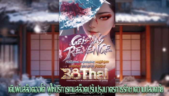 เดิมพันสล็อตออโต้ ผู้ให้บริการเกมสล็อตปรับปรุงมาตรการรักษาความปลอดภัย