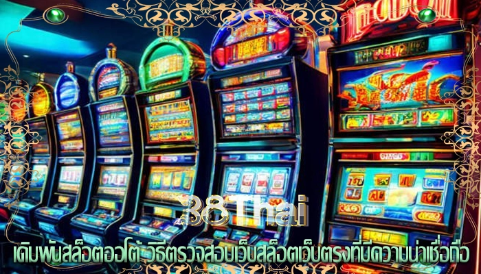 เดิมพันสล็อตออโต้ วิธีตรวจสอบเว็บสล็อตเว็บตรงที่มีความน่าเชื่อถือ