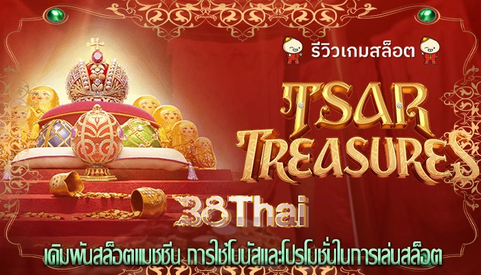 เดิมพันสล็อตแมชชีน การใช้โบนัสและโปรโมชั่นในการเล่นสล็อต