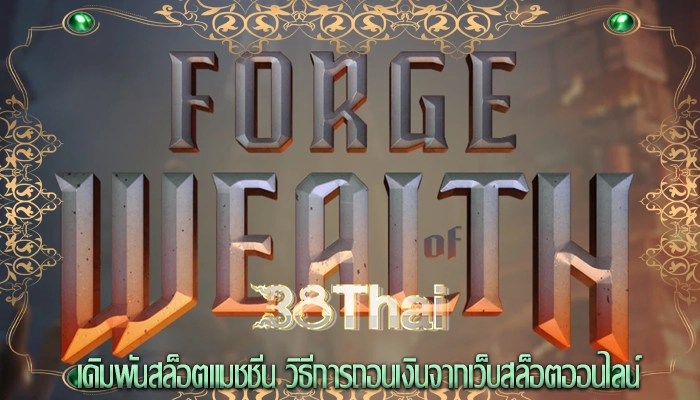 เดิมพันสล็อตแมชชีน วิธีการถอนเงินจากเว็บสล็อตออนไลน์