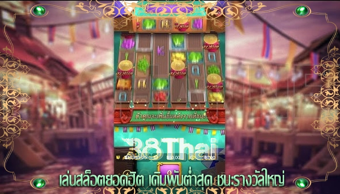 เล่นสล็อตยอดฮิต เดิมพันต่ำสุด ชนะรางวัลใหญ่