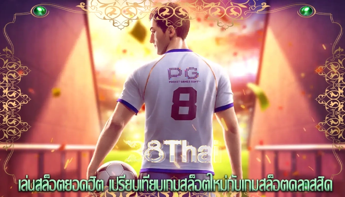 เล่นสล็อตยอดฮิต เปรียบเทียบเกมสล็อตใหม่กับเกมสล็อตคลาสสิค