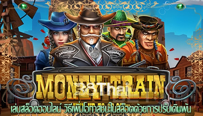 เล่นสล็อตออนไลน์ วิธีเพิ่มโอกาสชนะในสล็อตด้วยการปรับเดิมพัน