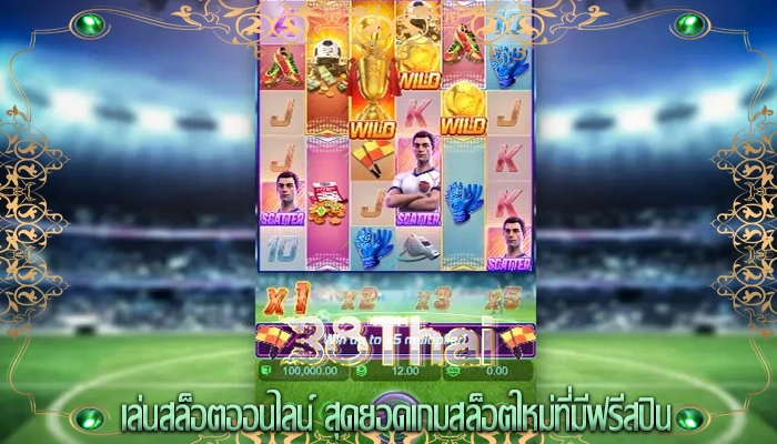 เล่นสล็อตออนไลน์ สุดยอดเกมสล็อตใหม่ที่มีฟรีสปิน