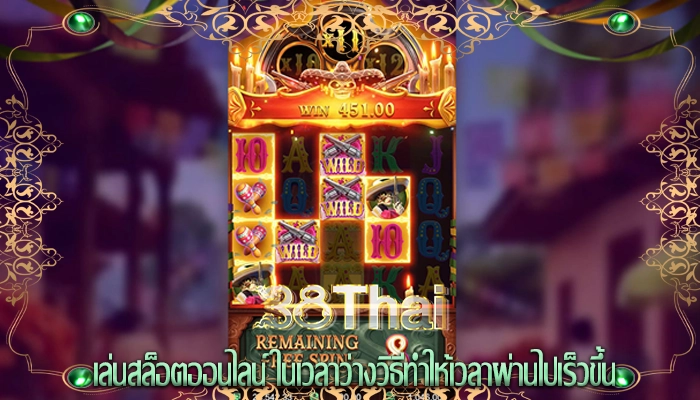 เล่นสล็อตออนไลน์ ในเวลาว่างวิธีทำให้เวลาผ่านไปเร็วขึ้น