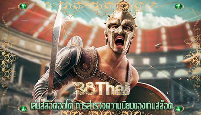 เล่นสล็อตออโต้ การสำรวจความนิยมของเกมสล็อต