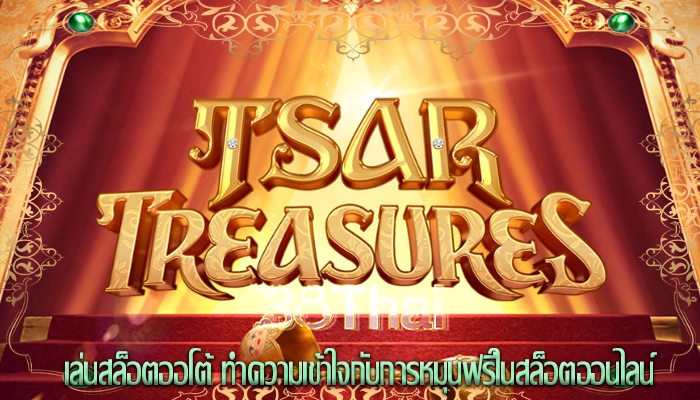 เล่นสล็อตออโต้ ทำความเข้าใจกับการหมุนฟรีในสล็อตออนไลน์