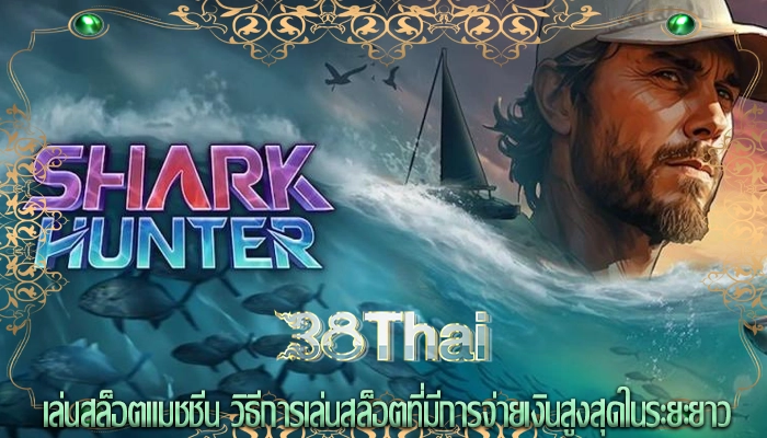 เล่นสล็อตแมชชีน วิธีการเล่นสล็อตที่มีการจ่ายเงินสูงสุดในระยะยาว