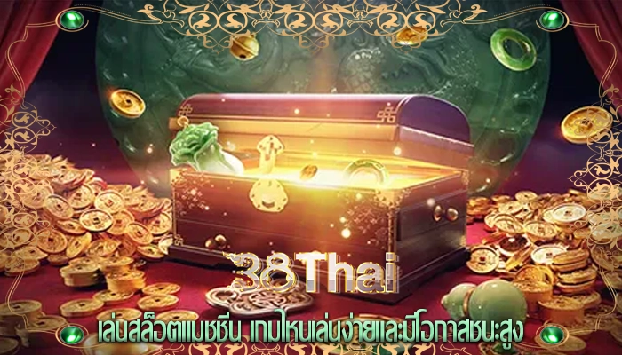เล่นสล็อตแมชชีน เกมไหนเล่นง่ายและมีโอกาสชนะสูง