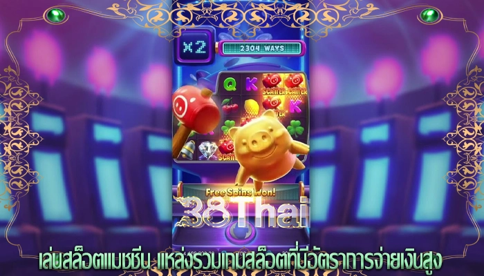 เล่นสล็อตแมชชีน แหล่งรวมเกมสล็อตที่มีอัตราการจ่ายเงินสูง