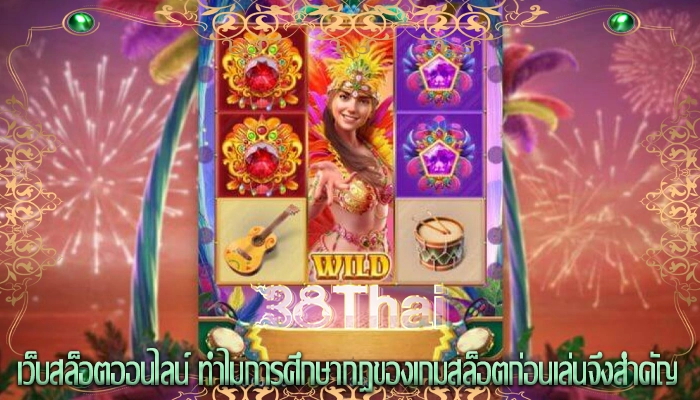 เว็บสล็อตออนไลน์ ทำไมการศึกษากฎของเกมสล็อตก่อนเล่นจึงสำคัญ