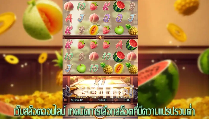เว็บสล็อตออนไลน์ เทคนิคการเลือกสล็อตที่มีความแปรปรวนต่ำ