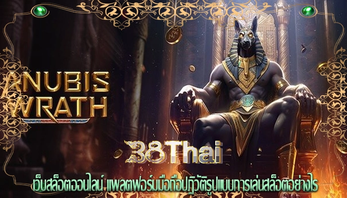 เว็บสล็อตออนไลน์ แพลตฟอร์มมือถือปฏิวัติรูปแบบการเล่นสล็อตอย่างไร