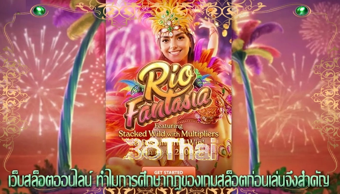 เว็บเล่นสล็อตยอดฮิต วิธีการเล่นสล็อตออนไลน์แบบไม่ต้องดาวน์โหลด