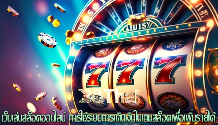 เว็บเล่นสล็อตออนไลน์ การใช้ระบบการเดินเงินในเกมสล็อตเพื่อเพิ่มรายได้