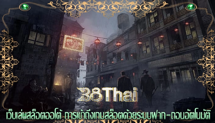 เว็บเล่นสล็อตออโต้ การเข้าถึงเกมสล็อตด้วยระบบฝาก-ถอนอัตโนมัติ
