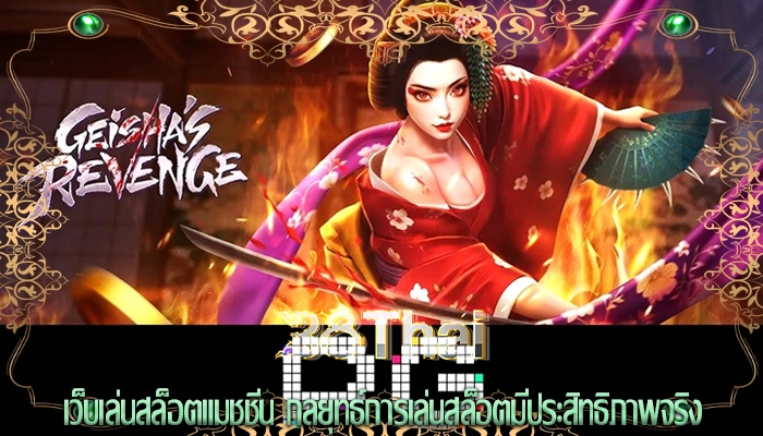 เว็บเล่นสล็อตแมชชีน กลยุทธ์การเล่นสล็อตมีประสิทธิภาพจริง
