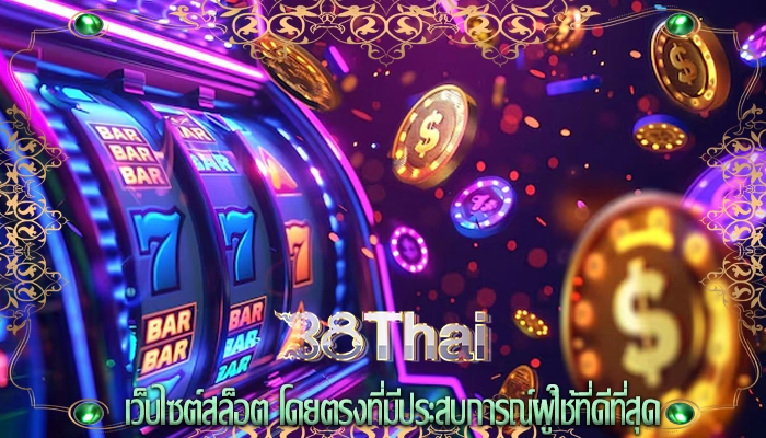 เว็บไซต์สล็อต โดยตรงที่มีประสบการณ์ผู้ใช้ที่ดีที่สุด