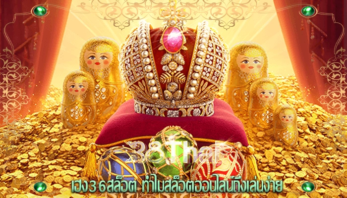 เฮง36สล็อต ทำไมสล็อตออนไลน์ถึงเล่นง่าย
