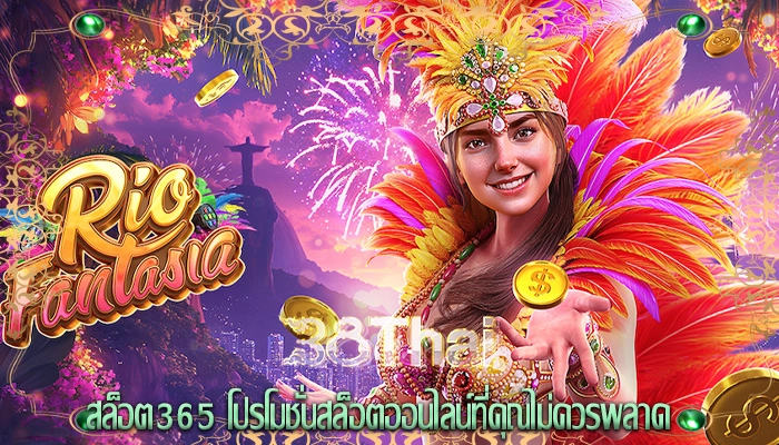 สล็อต365 โปรโมชั่นสล็อตออนไลน์ที่คุณไม่ควรพลาด