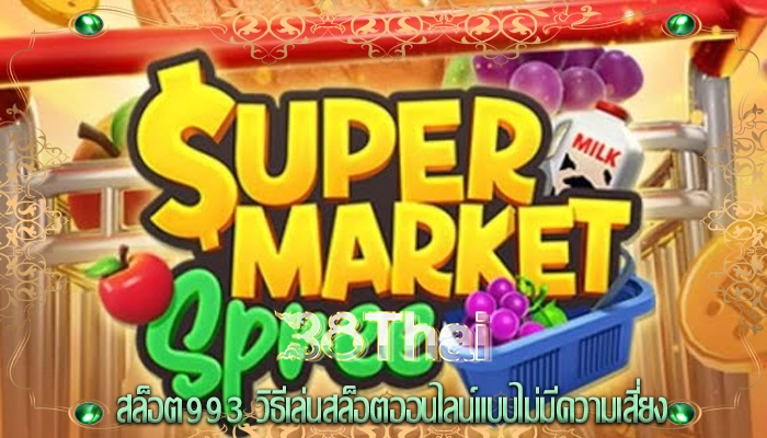 สล็อต993 วิธีเล่นสล็อตออนไลน์แบบไม่มีความเสี่ยง