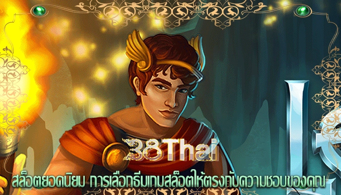 สล็อตยอดนิยม การเลือกธีมเกมสล็อตให้ตรงกับความชอบของคุณ