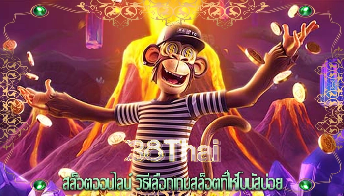 สล็อตออนไลน์ วิธีเลือกเกมสล็อตที่ให้โบนัสบ่อย