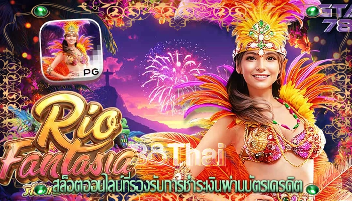 สล็อตออนไลน์ที่รองรับการชำระเงินผ่านบัตรเครดิต