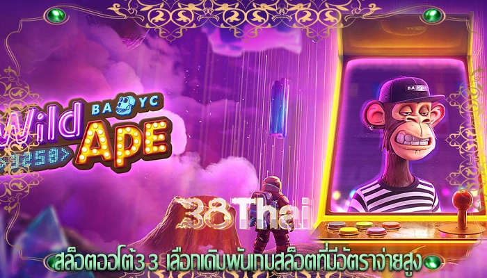 สล็อตออโต้33 เลือกเดิมพันเกมสล็อตที่มีอัตราจ่ายสูง