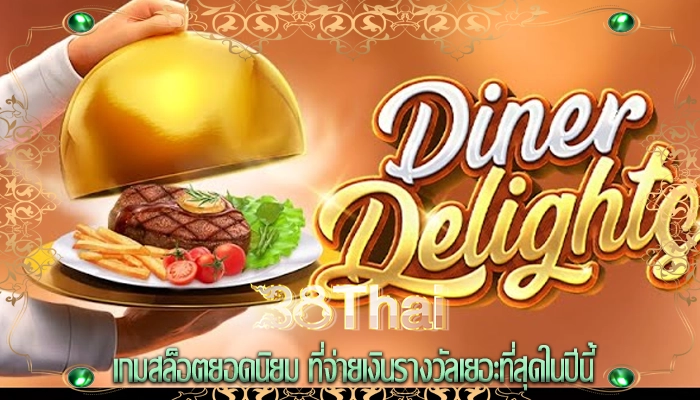 เกมสล็อตยอดนิยม ที่จ่ายเงินรางวัลเยอะที่สุดในปีนี้