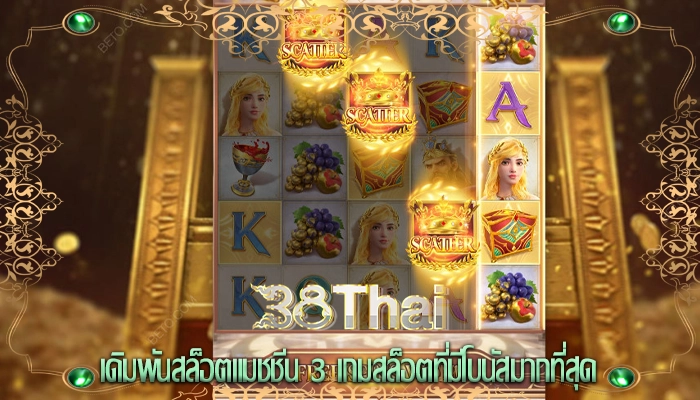 เดิมพันสล็อตแมชชีน 3 เกมสล็อตที่มีโบนัสมากที่สุด