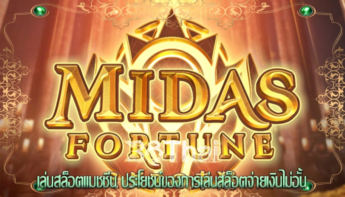 เล่นสล็อตแมชชีน ประโยชน์ของการเล่นสล็อตจ่ายเงินไม่อั้น