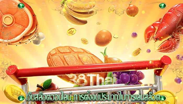 เว็บสล็อตออนไลน์ การตั้งงบประมาณในการเล่นสล็อต