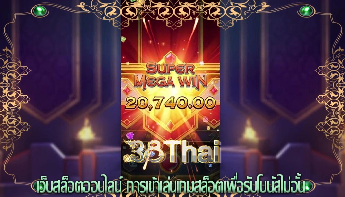 เว็บสล็อตออนไลน์ การเข้าเล่นเกมสล็อตเพื่อรับโบนัสไม่อั้น