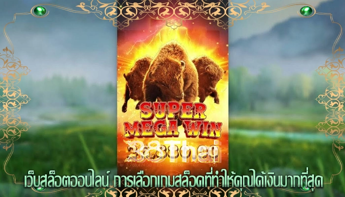 เว็บสล็อตออนไลน์ การเลือกเกมสล็อคที่ทำให้คุณได้เงินมากที่สุด
