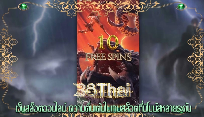 เว็บสล็อตออนไลน์ ความตื่นเต้นในเกมสล็อตที่มีโบนัสหลายระดับ