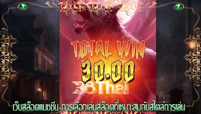 เว็บสล็อตแมชชีน การเลือกเล่นสล็อตที่เหมาะสมกับสไตล์การเล่น