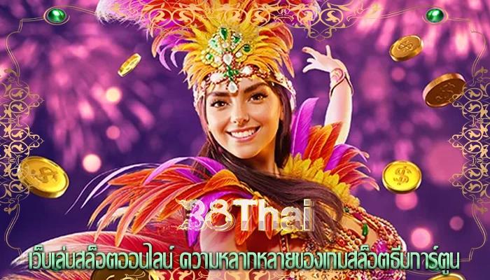 เว็บเล่นสล็อตออนไลน์ ความหลากหลายของเกมสล็อตธีมการ์ตูน