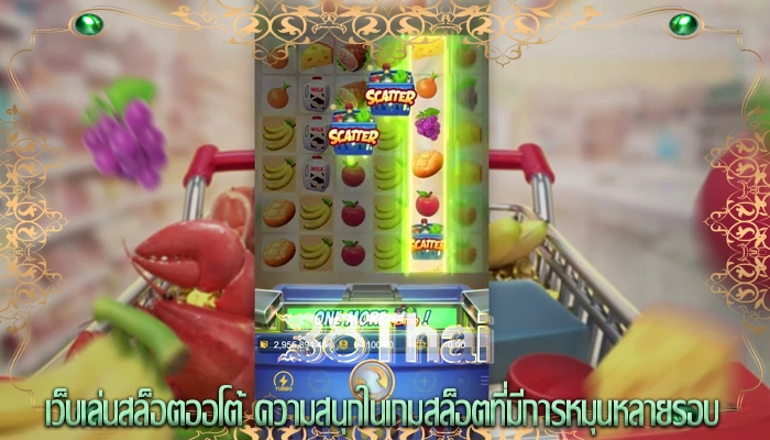 เว็บเล่นสล็อตออโต้ ความสนุกในเกมสล็อตที่มีการหมุนหลายรอบ