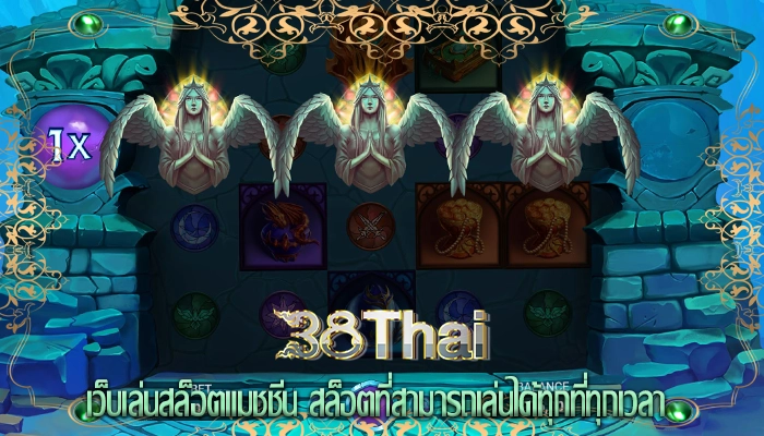 เว็บเล่นสล็อตแมชชีน สล็อตที่สามารถเล่นได้ทุกที่ทุกเวลา
