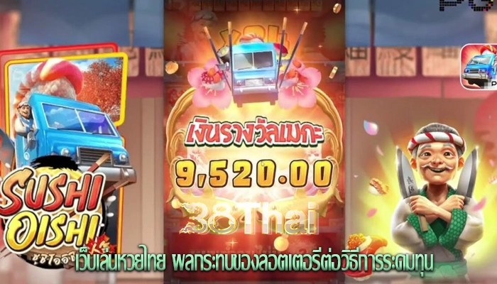 เว็บเล่นหวยไทย ผลกระทบของลอตเตอรีต่อวิธีการระดมทุน