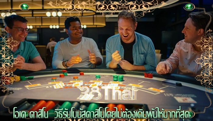 โอเค คาสิโน  วิธีรับโบนัสคาสิโนโดยไม่ต้องเดิมพันให้มากที่สุด