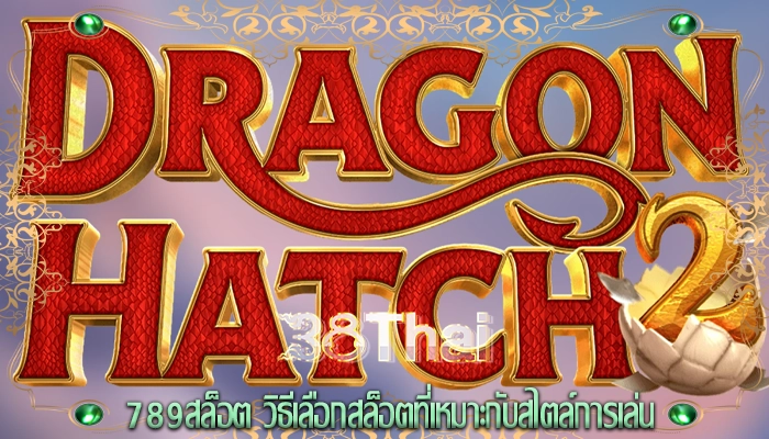789สล็อต วิธีเลือกสล็อตที่เหมาะกับสไตล์การเล่น